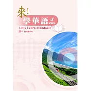 來!學華語 第四冊 課本