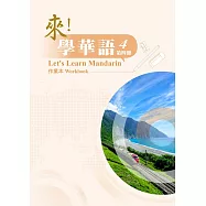 來!學華語 第四冊 作業本