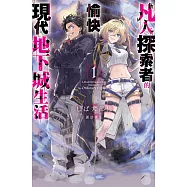 凡人探索者的愉快現代地下城生活(01)