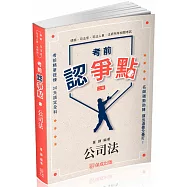 考前認爭點-公司法-律師.司法官.司法人員.法研所(保成)(二版)
