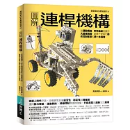 圖解連桿機構：從運動構造、零件組成到實作火星探測器，建構千變萬化動作控制樣態的第一本指南