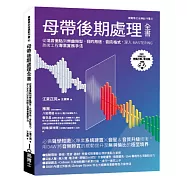 母帶後期處理全書：從混音重點到樂曲類型、目的用途、音訊格式，深入MASTERING技術工程專業實務手法