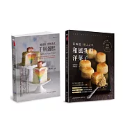 法式千層蛋糕與和風乳酪洋果子套書(共2本)：鄭清松 手作法式千層蛋糕+黃威達 極上之味和風乳酪洋菓子