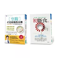 空腹 斷食 養生法套書(共2本)：空腹才是最強的良藥+初斷食