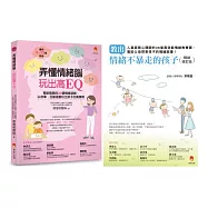 培養 情緒安定、高EQ、不爆走的孩子套書(共2本)：弄懂情緒腦，玩出高EQ+教出情緒不暴走的孩子