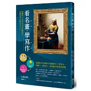 看名畫，學寫作──從藝術中培養孩子的觀察力、思考力、判斷力、創造力、表達能力和美學素養