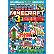 華麗建物秒蓋!工匠級Minecraft 3分鐘建築超速成-內裝、庭園、紅石機關和載具技法公開!