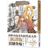 【新譯】十二國記：月之影 影之海(下)