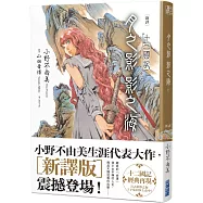 【新譯】十二國記-月之影 影之海(上)
