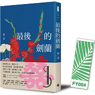 最後的劍蘭(首刷贈書籤版)