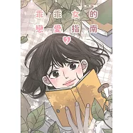 乖乖女的戀愛指南(02)