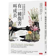 有一種傷害叫成長：穿越創傷與黑暗，打造復原力的療癒練習