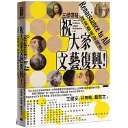 祝大家文藝復興!三傑帶路，探索藝術新視界