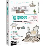 居家軟裝入門課：4大方向拆解，圖解23款常見風格的設計&選物公式