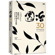 園冶30：建築文化與台灣城市記憶【精裝珍藏版】