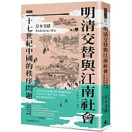 明清交替與江南社會：十七世紀中國的秩序問題
