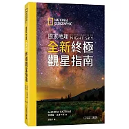 國家地理全新終極觀星指南