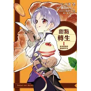 甜點轉生 最強甜點師降臨異世界 1