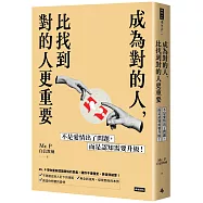 成為對的人，比找到對的人更重要：不是愛情出了問題，而是認知需要升級!