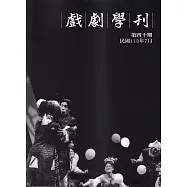 戲劇學刊第40期2024.07