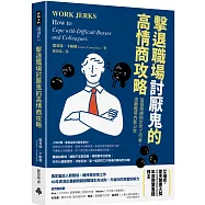 擊退職場討厭鬼的高情商攻略：當個情緒穩定的工作者，遠離職場內耗日常