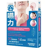吞嚥力【全新增訂版】：吞嚥力尚未衰退前，就該進行的吞嚥訓練，一天5分鐘，快樂吃到老