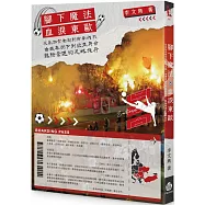 血淚東歐︰從高加索衝突到前南內戰，由鐵幕倒下到歐亞身分，艱險奮進的足球旅行