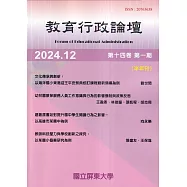 教育行政論壇第14卷第1期-半年刊