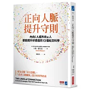 正向人脈提升守則：內向i人或外向e人都能提升好感度的13個社交科學