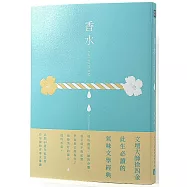 香水【出版40週年紀念版】：此生必讀的氣味文學經典