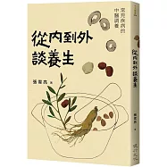 從內到外談養生：常見疾病的中醫調養