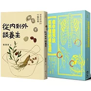 中醫養生調理套書(從內到外談養生+老中醫不說你不懂的養生經)