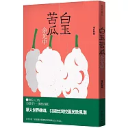 白玉苦瓜(增訂新版)