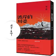 彼岸的川婆(限量親簽版)