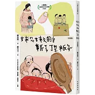 妹妹的新丁粄(注音版)