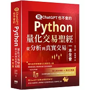 問ChatGPT也不會的Python量化交易聖經：從分析到真實交易一本全會