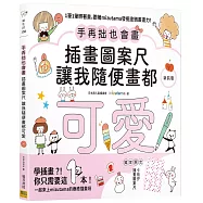 手再拙也會畫 插畫圖案尺讓我隨便畫都可愛(新裝版)：1筆1筆照著畫，跟著mizutama發掘塗鴉畫畫力!