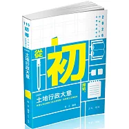 土地行政大意(初等、身障五等考試適用)