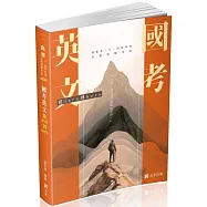 國考英文─從zero到hero~破解單字、文法、片語與必考題(高普考、三四等特考、各類相關考試適用)