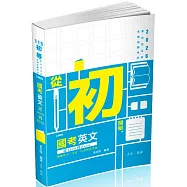 國考英文─從zero到hero~破解單字、文法、片語與必考題(初等、原住民五等、各類相關考試適用)