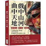 戲中山河，曲中天地：趙氏孤兒✖單刀會✖西廂記……十部戲曲唱響千載悲歡，映照人間義烈，探尋戲臺之外更深的歷史真相