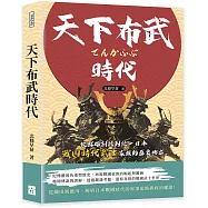 天下布武時代：從群雄割據到統一日本，戰國時代武士家族的盛衰興亡