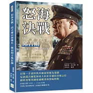 怒海決戰，邱吉爾以海權在二戰初期力挽狂瀾：決策、戰略與領導力，一場攸關國運的存亡之戰