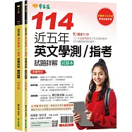 近五年英文學測/指考試題詳解-試題本+詳解本(114年版)