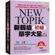 新韓檢單字大全 初級：明確標示詞性、發音、翻譯、例句、常搭配的語法與豐富的補充單字，帶你高分通過TOPIK考試(附QR碼線上音檔)