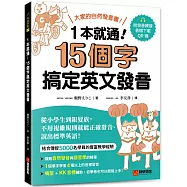 一本就通!15 個字搞定英文發音：大家的自然發音書!從小學生到銀髮族，不用複雜規則就能正確發音、說出標準英語!(附發音練習QR碼線上音檔)