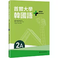 首爾大學韓國語+2A練習本(附QRCode線上音檔)