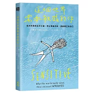 這個世界需要敏感的你：給內向者的生存之道，停止情緒內耗，接納真正的自己【★首刷贈「敏感護心符」書籤套組】