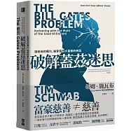 破解蓋茲迷思：誰給他的權力，揭穿慈善大富豪的神話