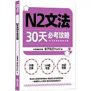 N2文法30天必考攻略(附考前衝刺規劃手帳)